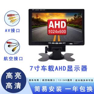 高清7寸AHD车载显示器12v24v汽车货车通用倒车影像显示屏