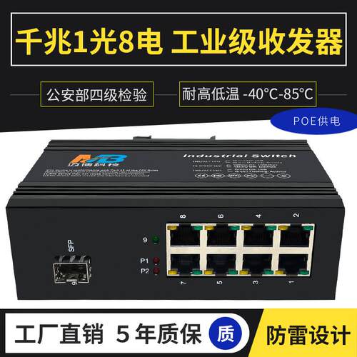 8口poe交换机千兆1光8电SFP接口DIN35导轨式工业级以太网交换机