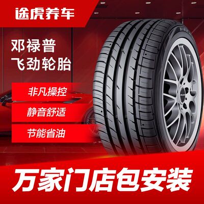 途虎养车邓禄普飞劲逸劲汽车轮胎多规格1415161718寸全国包安装