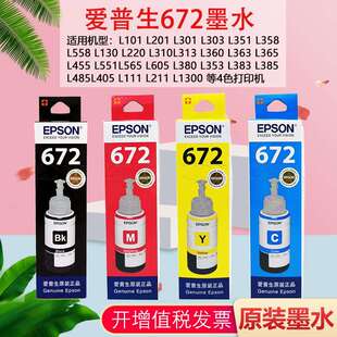 l313 l360 l380 2P80原装 l351 l310 l1300 l130打印机T 墨水672