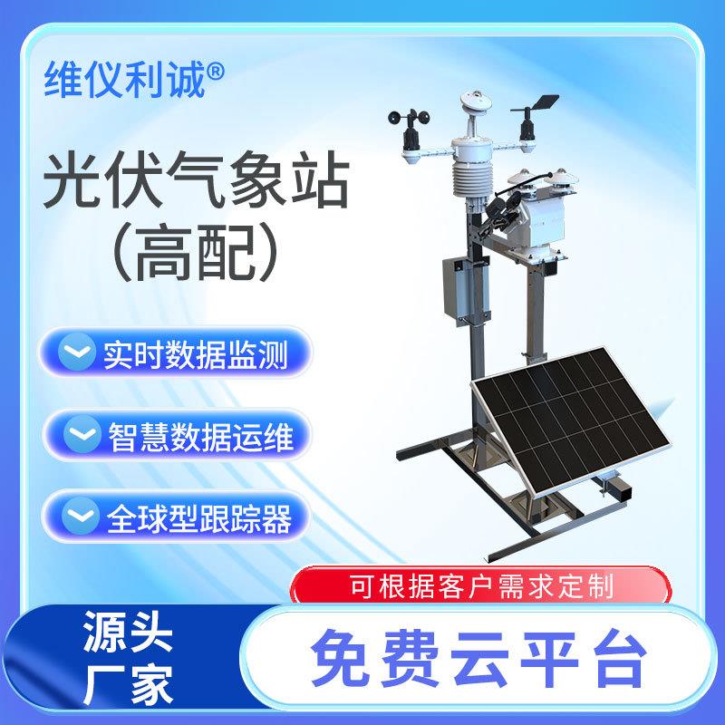 光伏自动气象站环境监测仪自标定灵敏度测光伏电站环境监测系统