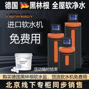 合约机 德国黑林根软水机全屋家用别墅进口别墅小型中央净水器