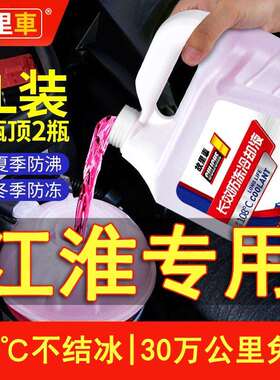 适用于江淮骏铃v6v5帅铃和悦b15货车汽车防冻液红色绿色四季通用