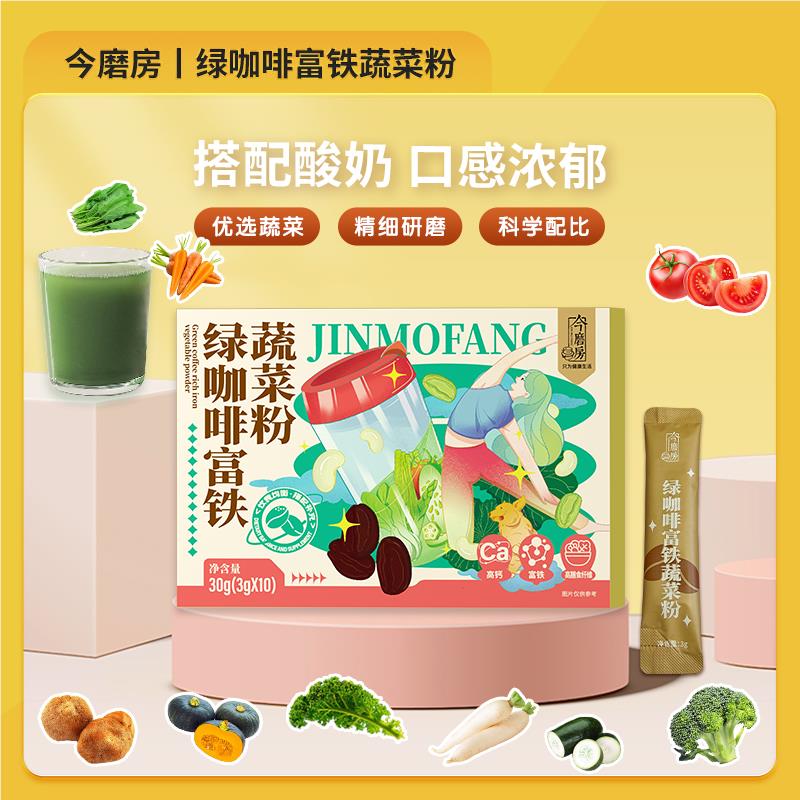 今磨房 绿咖啡富铁蔬菜粉 高膳食纤维 30g/盒