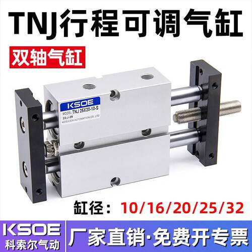 气动双轴双杆可调行程气缸TNJ10/16/20/25/32X20-30X40-50-S*75-S