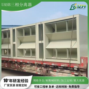 uasb三相分离器厌氧ic反应器中心导流压滤机沉淀池用于污水处理