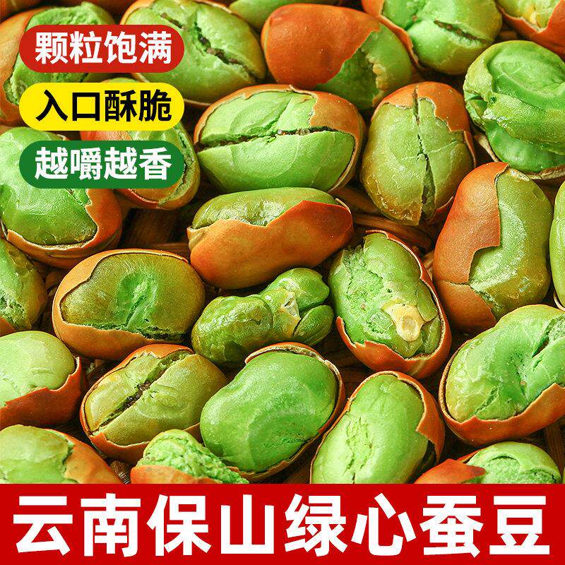 现货云南保山绿心蚕豆新货5斤装云南保山绿心蚕豆原味炒蚕豆小胡