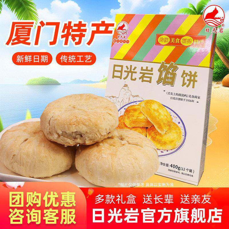日光岩馅饼400g绿豆板栗香肉黑凤梨酥椰子饼厦门零食特产糕点心
