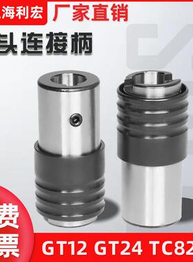 攻丝机快换夹头柄体GT12快换式连接套GT24过载保护丝锥筒夹820