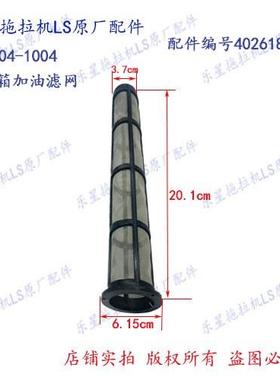 乐星拖拉机LS704-1004燃油箱加油滤网 配件编号40261833