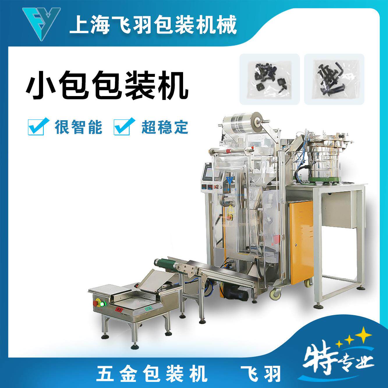 上海家具配件五金制品螺丝包装机全自动颗粒点数分装机双振动盘