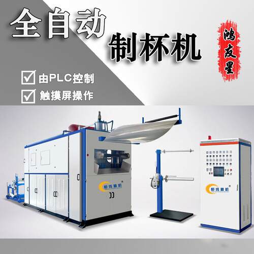 鸿友星吸塑机制杯机 塑料制杯机 源头工厂