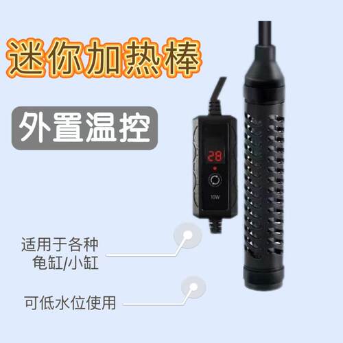 鱼缸迷你加热棒自动恒温乌龟加热器可调温龟缸小型水族箱外置温控