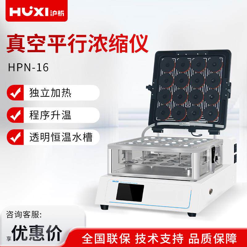 沪析HPN-16自动真空度控制系统真空平行浓缩仪