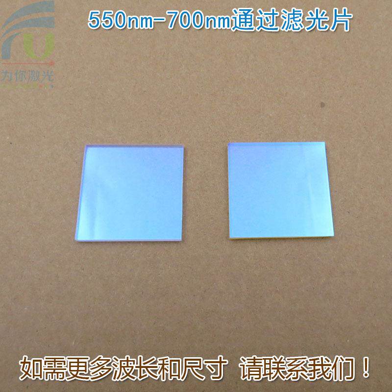 550nm-700nm通过玻璃镀膜滤光片 绿光红光高透近红外截止滤波镜片