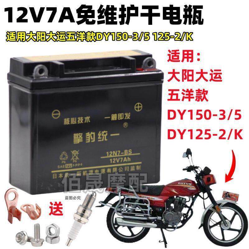 大阳大运五洋款DY150-3/5机车免维护蓄电池12V7A全新干电瓶3A