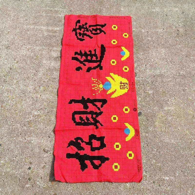 绣好的纯手工十字绣成品招财进宝财源滚滚开业送礼挂画不带框