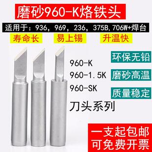 焊台用960 高品质磨砂960烙铁头936 K刀头小刀 706W 375B 969 236