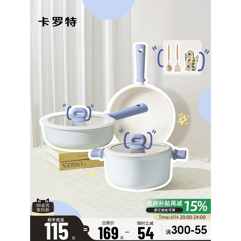 卡罗特锅具套装不粘锅全套家用厨房厨具炒锅奶锅辅食锅平底锅汤锅
