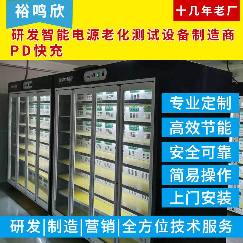 广东厂家供应PD快充老化柜QC老化箱十几年老厂工业电源老化设备
