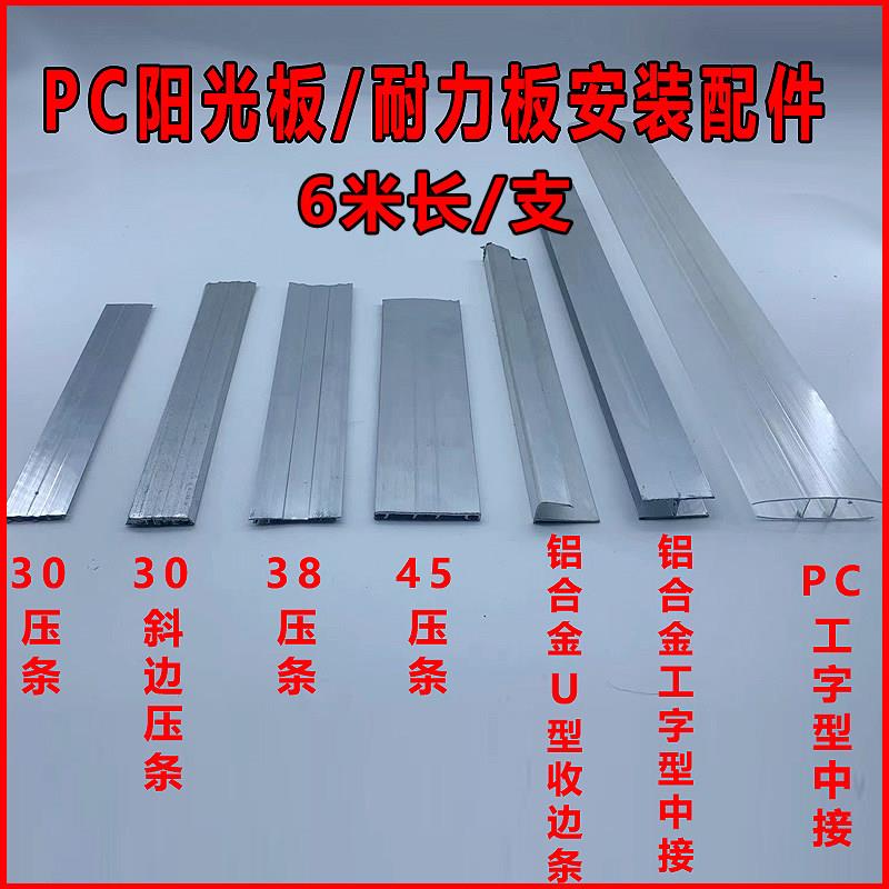 阳光板pc耐力板固定件安装配件铝合金压条工字中接防水收边条卡槽