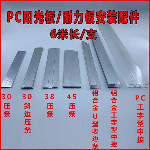 阳光板pc耐力板固定件安装配件铝合金压条工字中接防水收边条卡槽