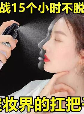 爆款推荐日本定妆喷雾一年四季持久定妆保湿水润防水不脱妆