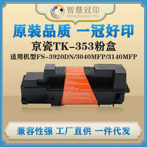 兼容京瓷TK-353粉盒FS-3920DN/3040MFP/3140MFP/3540MFP/3640MFP