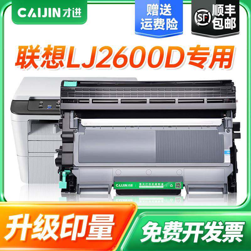 才进适用联想LJ2600D粉盒打印机硒鼓墨盒易加粉鼓架LJ2650DN碳粉