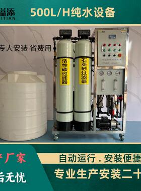 工业用500L反渗透纯水设备全自动0.5T/H纯水机生产厂家