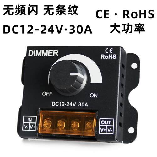 LED灯条灯带调光器亮度调节器 DIMMER旋钮开关5V12V24V30A无频闪