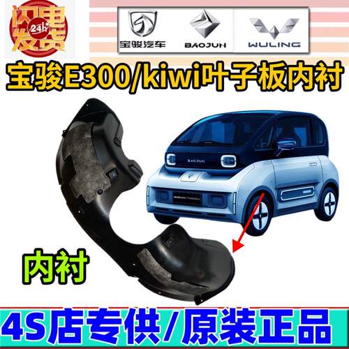 适用于宝骏E300/kiwi叶子板内衬 原厂左右前后轮翼子板挡泥板内衬