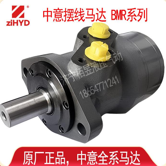 中意ZiHYD BMR系列摆线液压马达 工业用液压油马达 BMR250液压马