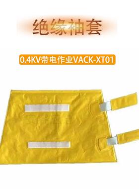 VACK-XT01防触电树脂护臂0.4kv绝缘绣套配电网电工绝缘防护袖套