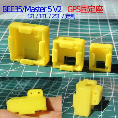 BEE35/Master 5 V2 适配GPS打印件固定座121/181/220/251/880定制