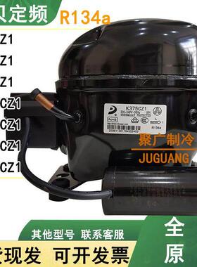 全新原装R134aK375CZ1 K270CZ1 K325CZ1 K230CZ1冰柜压缩机