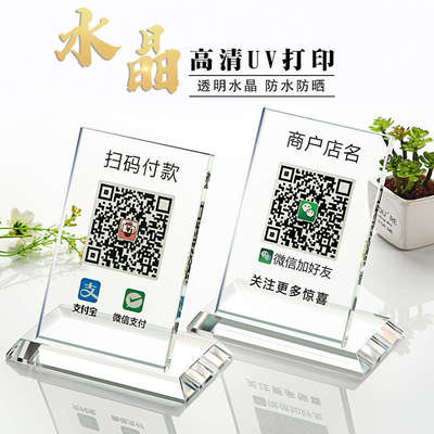 二维码立牌摆台支付牌定制透明水晶台牌商家收钱微信加好友二维码