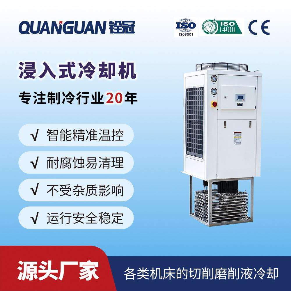 铨冠10HP盘管浸入式工业冷水机磨床切削乳化液冷却工业制冷机