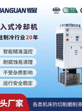 10HP盘管浸入式工业冷水机磨床切削乳化液冷却工业制冷机