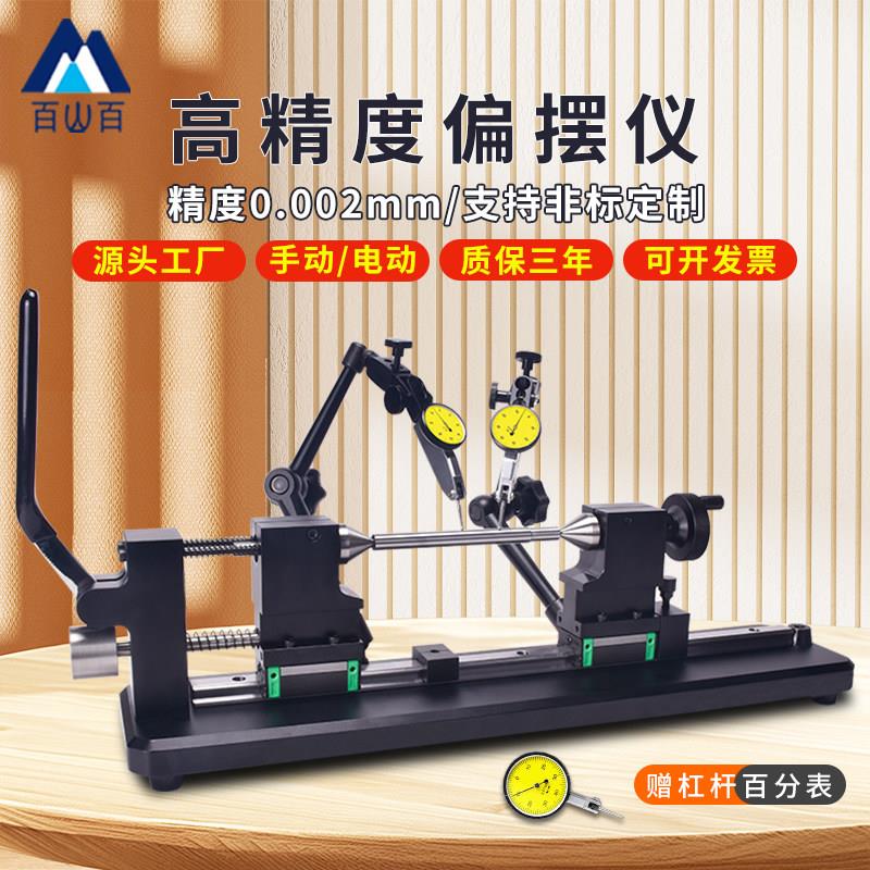 百山百高精度偏摆仪齿轮轴承同心度测量仪找正同轴度圆跳动检测仪