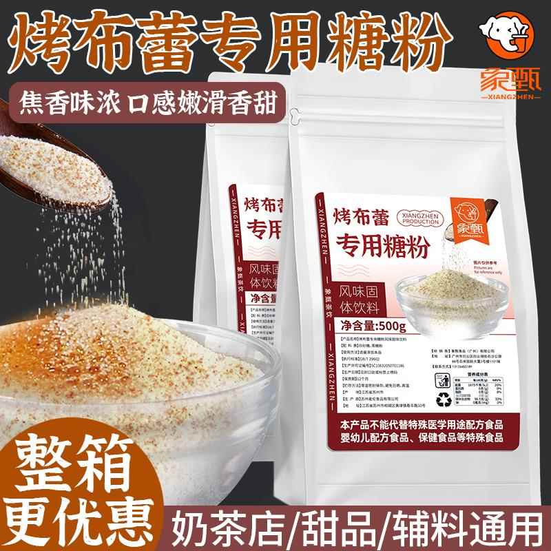 象甄焦糖粉烤布蕾蛋糕专用烤糖粉500g二砂糖细颗粒烘焙金砂糖奶盖
