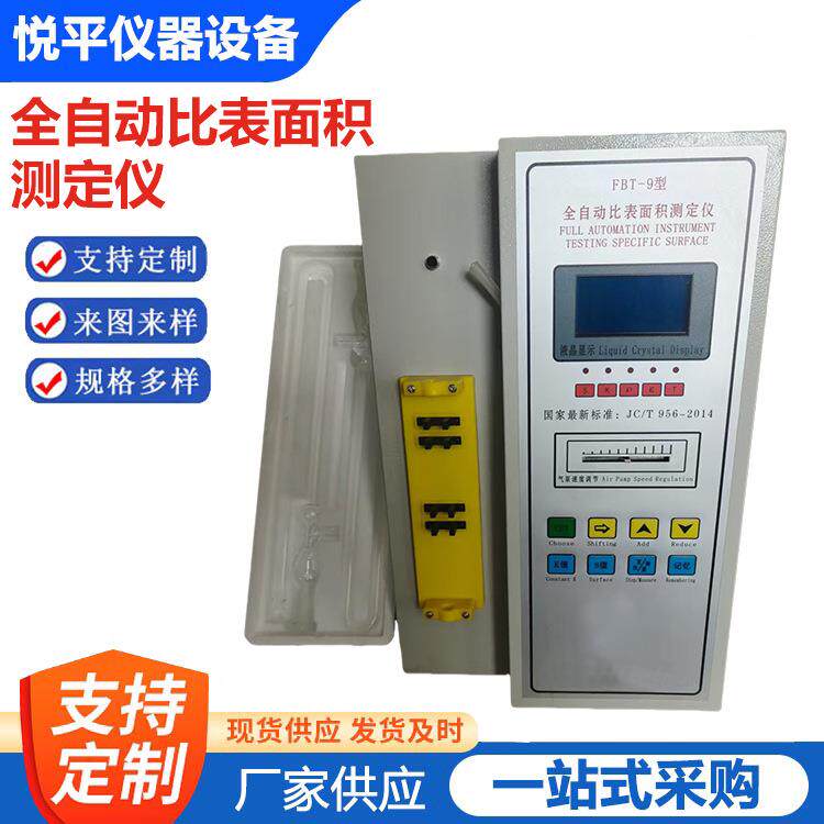 供应全自动比表面积测定仪FBT-5型水泥比表面积测定仪可做英文
