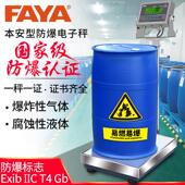 FAYA防爆仪表电子秤300公斤本安型落地台秤工业称重化工专用磅称