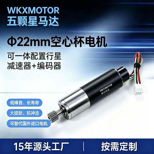 2248空心杯无刷电机WKX MOTOR可配速器编码器 机器人医疗设备