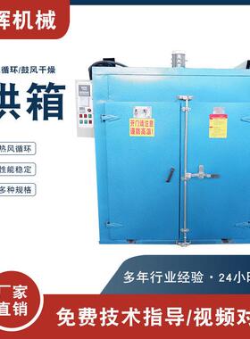 大型热风循环烘箱温工业烤箱材烘干环脂树氧烘干千层架烘箱