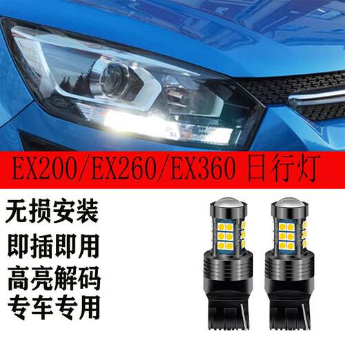 北汽新能源EX200 EX260 EX360改装LED日行灯行车灯日间行车灯灯泡