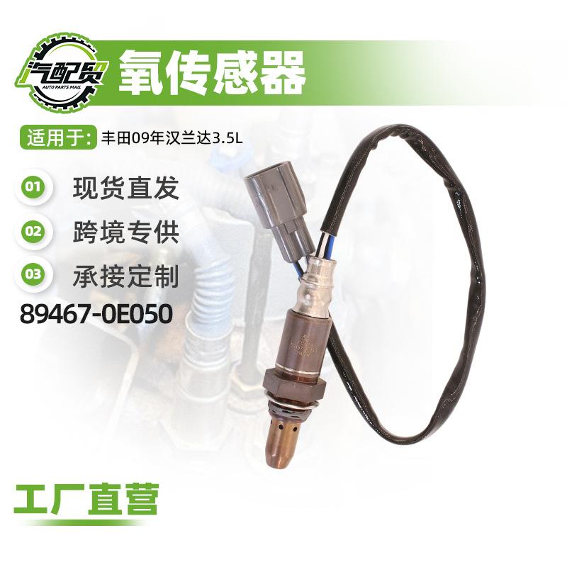 汽车氧传感器适用丰田09年汉兰达3.5L氧传感器(前右)89467-0E050