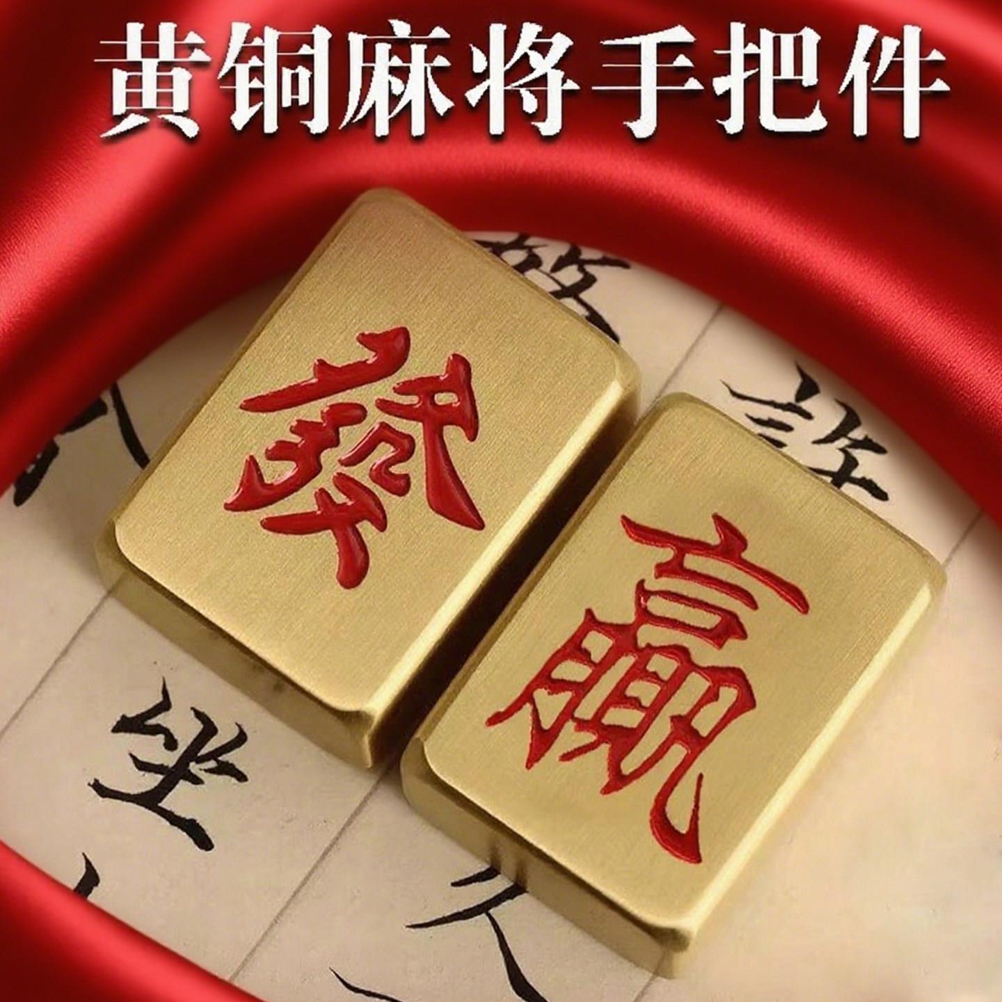 纯黄铜赢发财黄铜麻将摆件手把件镇纸精细打磨光滑实心书法镇尺