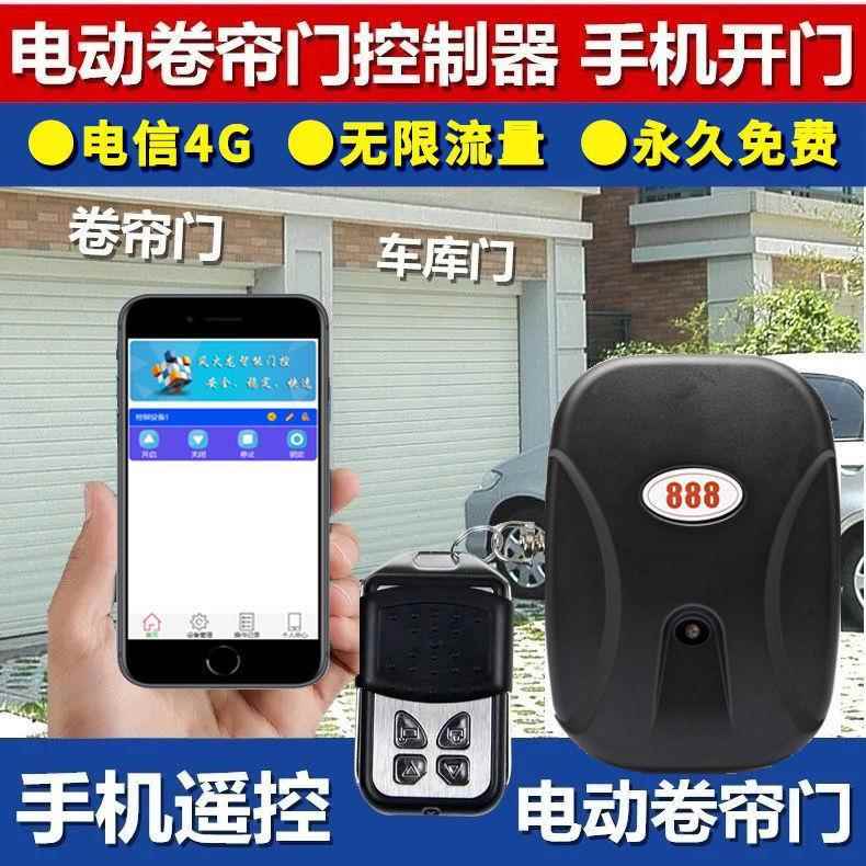 4G卷帘手门机控远程控制器卷闸门手机远程制器遥控关电28开动窗帘
