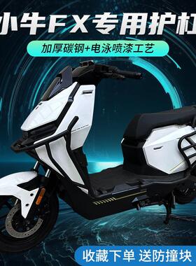 适用小牛电动车FXplay全车护杠FX保险杆加厚防撞防摔杆后货架改装